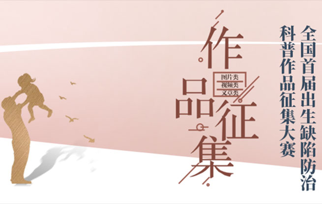 全國(guó)首屆出生缺陷防治科普作品征集大賽作品投票評(píng)審