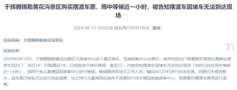 網(wǎng)友反映景區(qū)擺渡車體驗(yàn)差、管理能力待提升的問題。（“人民投訴”用戶投訴截圖）